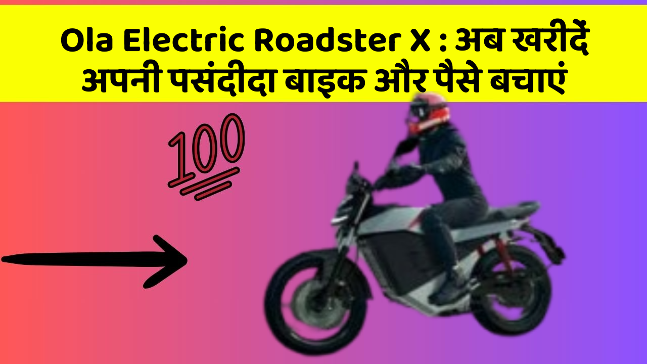 Ola Electric Roadster X: अब खरीदें अपनी पसंदीदा बाइक और पैसे बचाएं