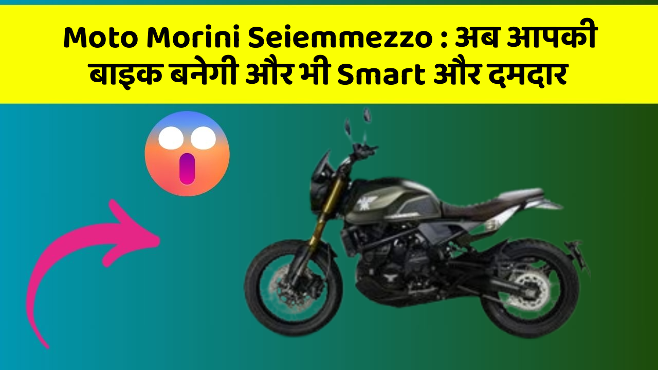 Moto Morini Seiemmezzo: अब आपकी बाइक बनेगी और भी Smart और दमदार