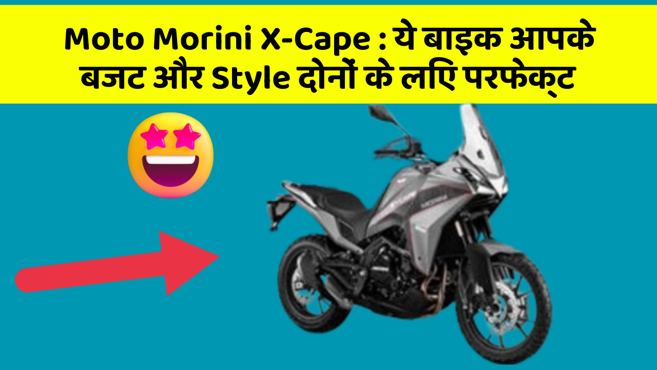 Moto Morini X-Cape: ये बाइक आपके बजट और Style दोनों के लिए परफेक्ट