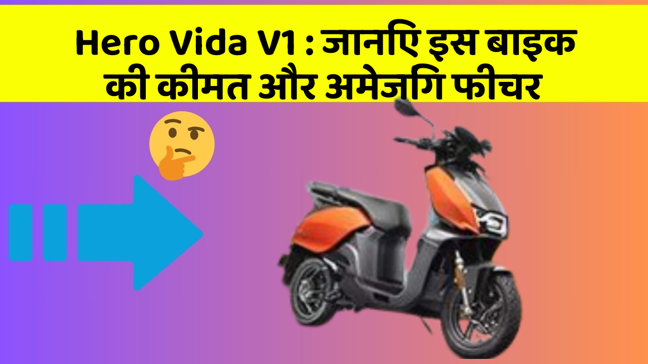 Hero Vida V1: जानिए इस बाइक की कीमत और अमेजिंग फीचर