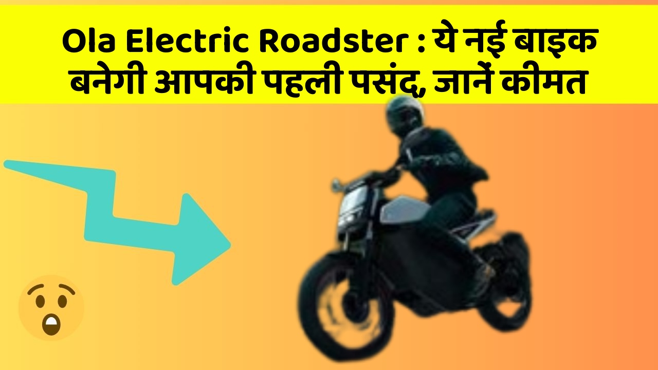 Ola Electric Roadster: ये नई बाइक बनेगी आपकी पहली पसंद, जानें कीमत