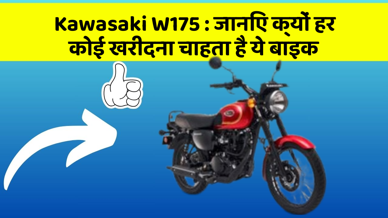 Kawasaki W175 : जानिए क्यों हर कोई खरीदना चाहता है ये बाइक