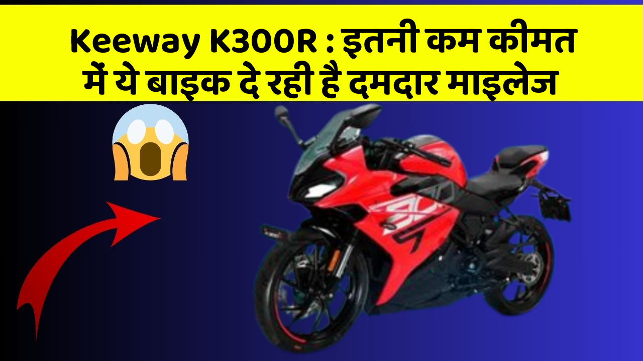 Keeway K300R: इतनी कम कीमत में ये बाइक दे रही है दमदार माइलेज