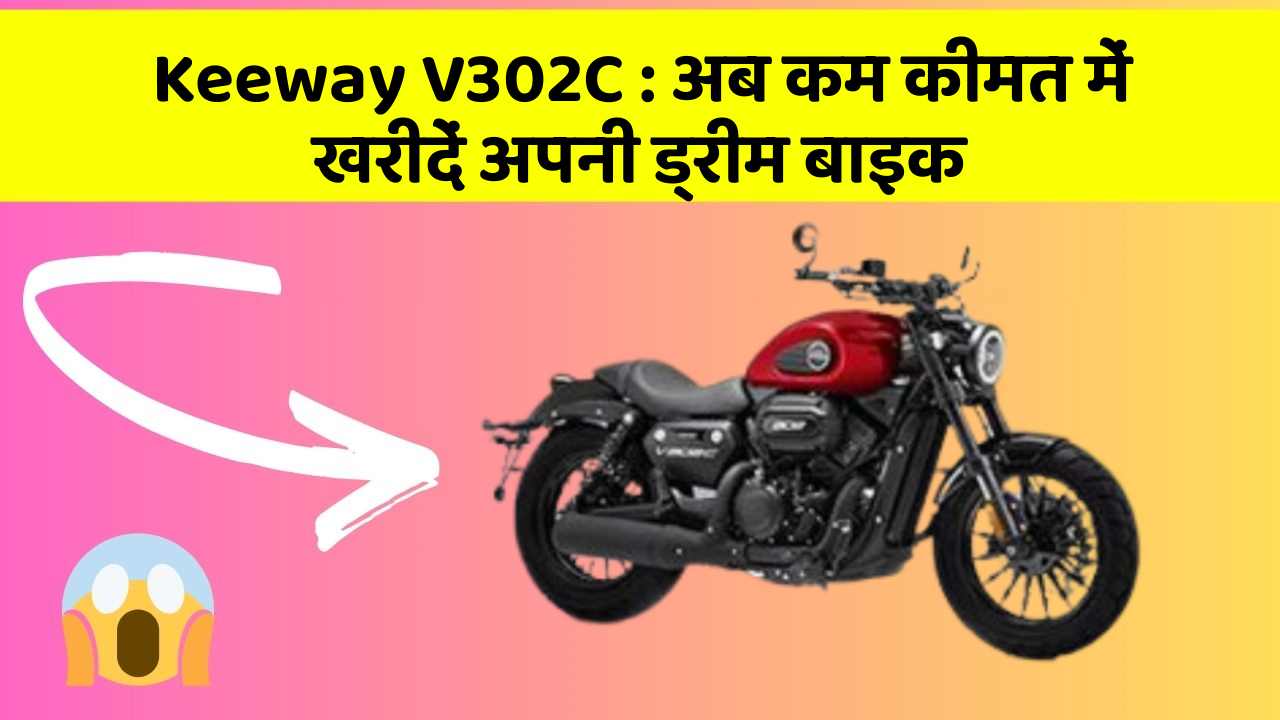 Keeway V302C: अब कम कीमत में खरीदें अपनी ड्रीम बाइक