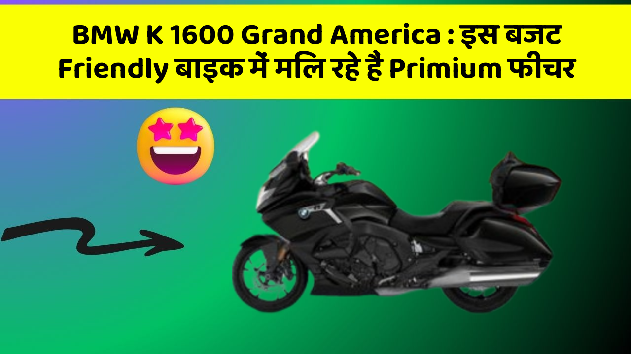 BMW K 1600 Grand America: इस बजट Friendly बाइक में मिल रहे हैं Primium फीचर