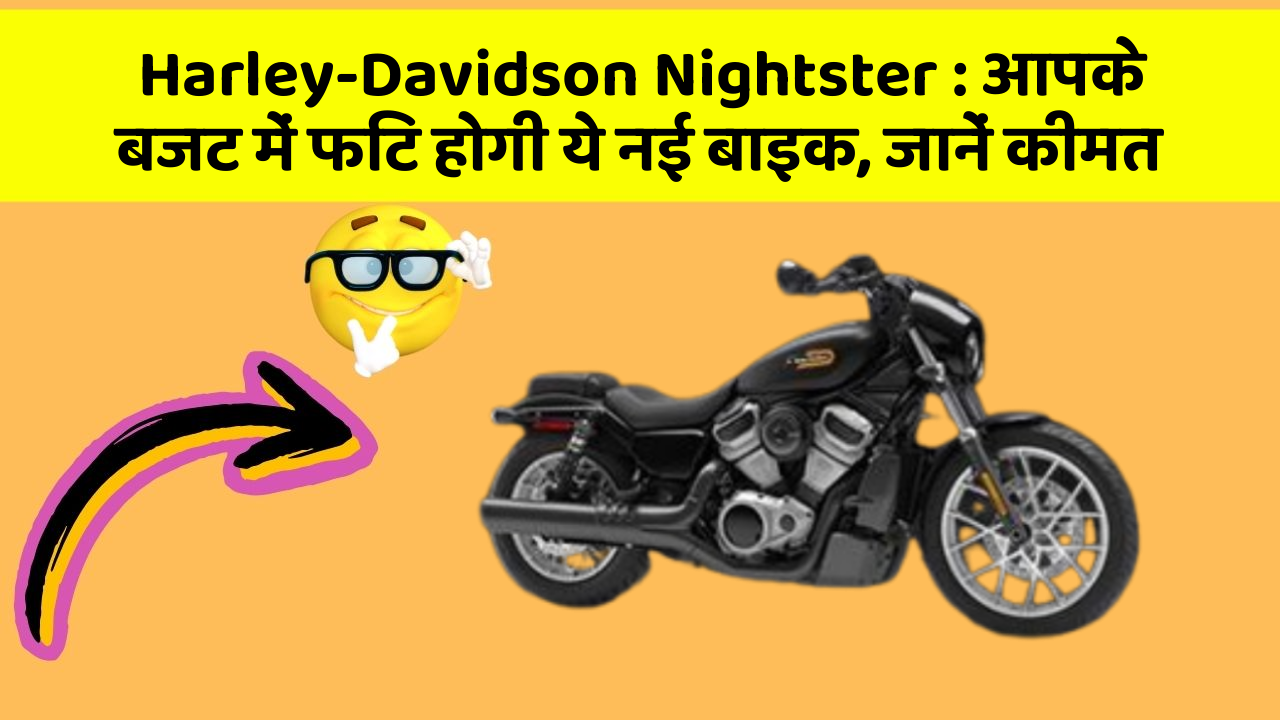 Harley-Davidson Nightster: आपके बजट में फिट होगी ये नई बाइक, जानें कीमत