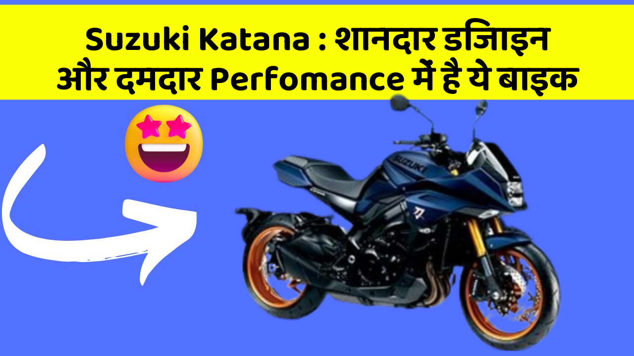 Suzuki Katana : शानदार डिजाइन और दमदार Perfomance में है ये बाइक