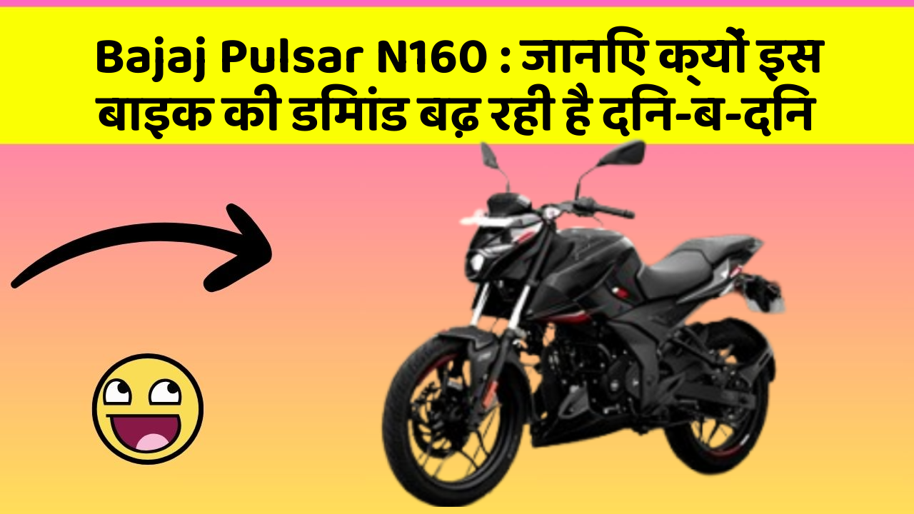 Bajaj Pulsar N160: जानिए क्यों इस बाइक की डिमांड बढ़ रही है दिन-ब-दिन