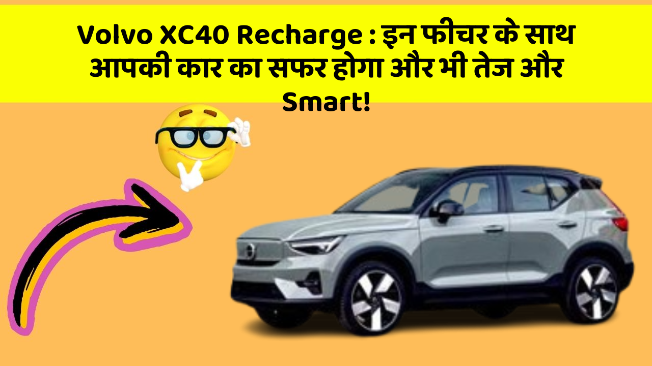 Volvo XC40 Recharge: क्या आपकी कार में ये तकनीकी अद्वितीय फीचर हैं जो आपको जानने चाहिए?