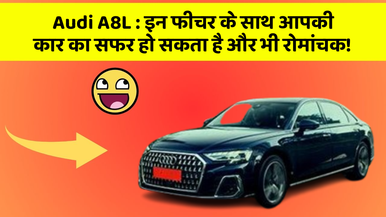 Audi A8L: इन फीचर के साथ आपकी कार का सफर हो सकता है और भी रोमांचक!
