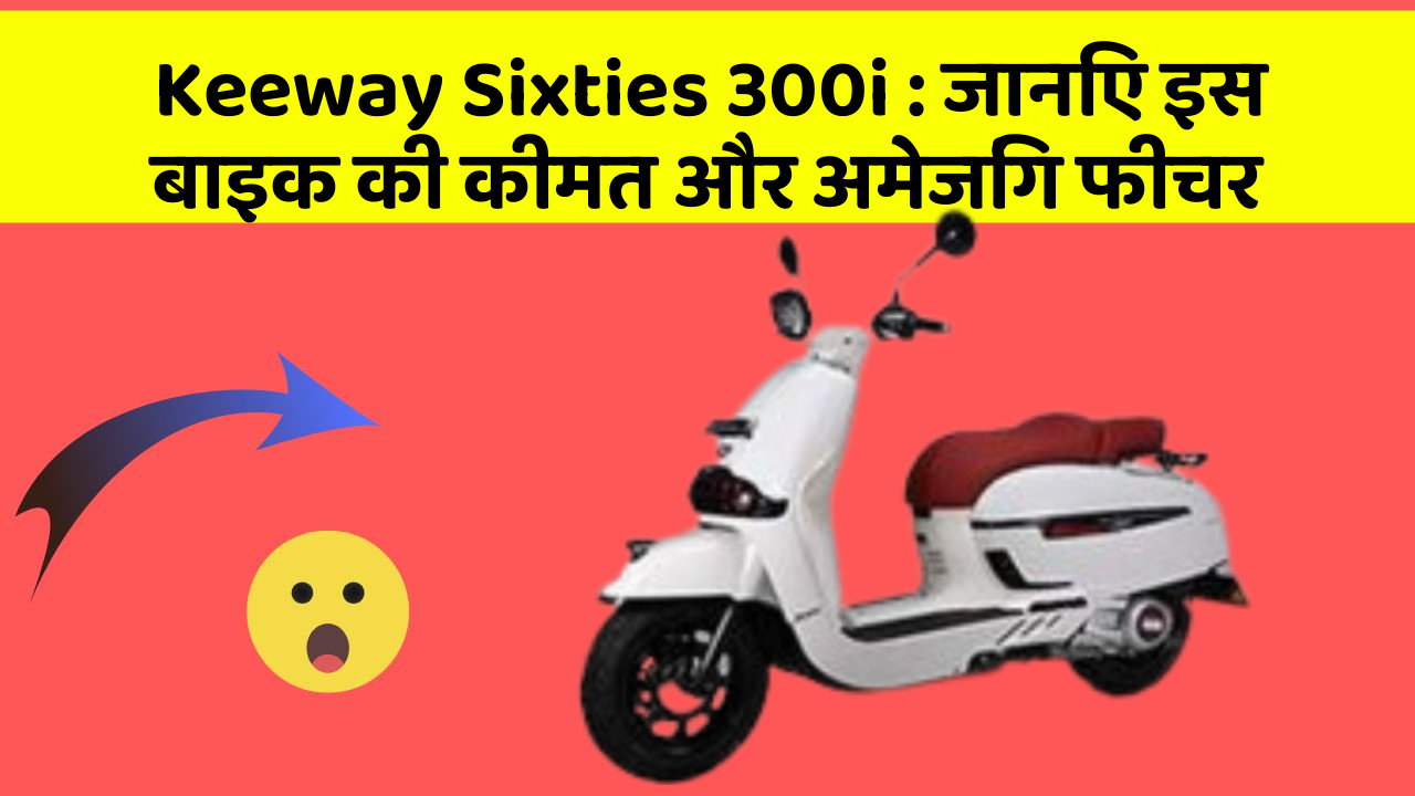 Keeway Sixties 300i: जानिए इस बाइक की कीमत और अमेजिंग फीचर