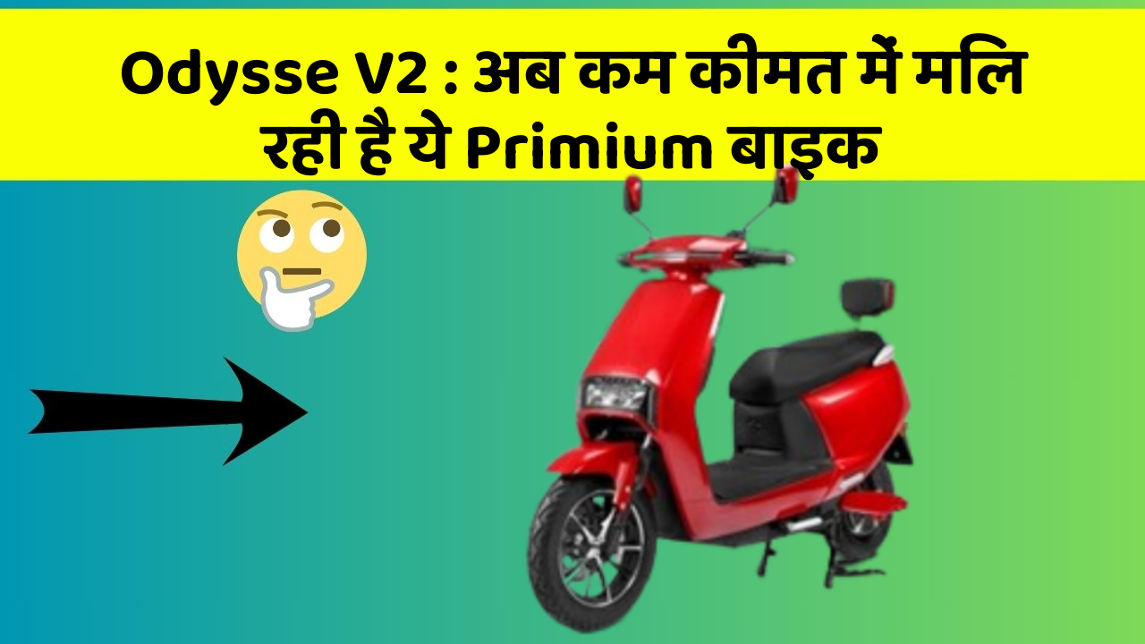 Odysse V2: अब कम कीमत में मिल रही है ये Primium बाइक