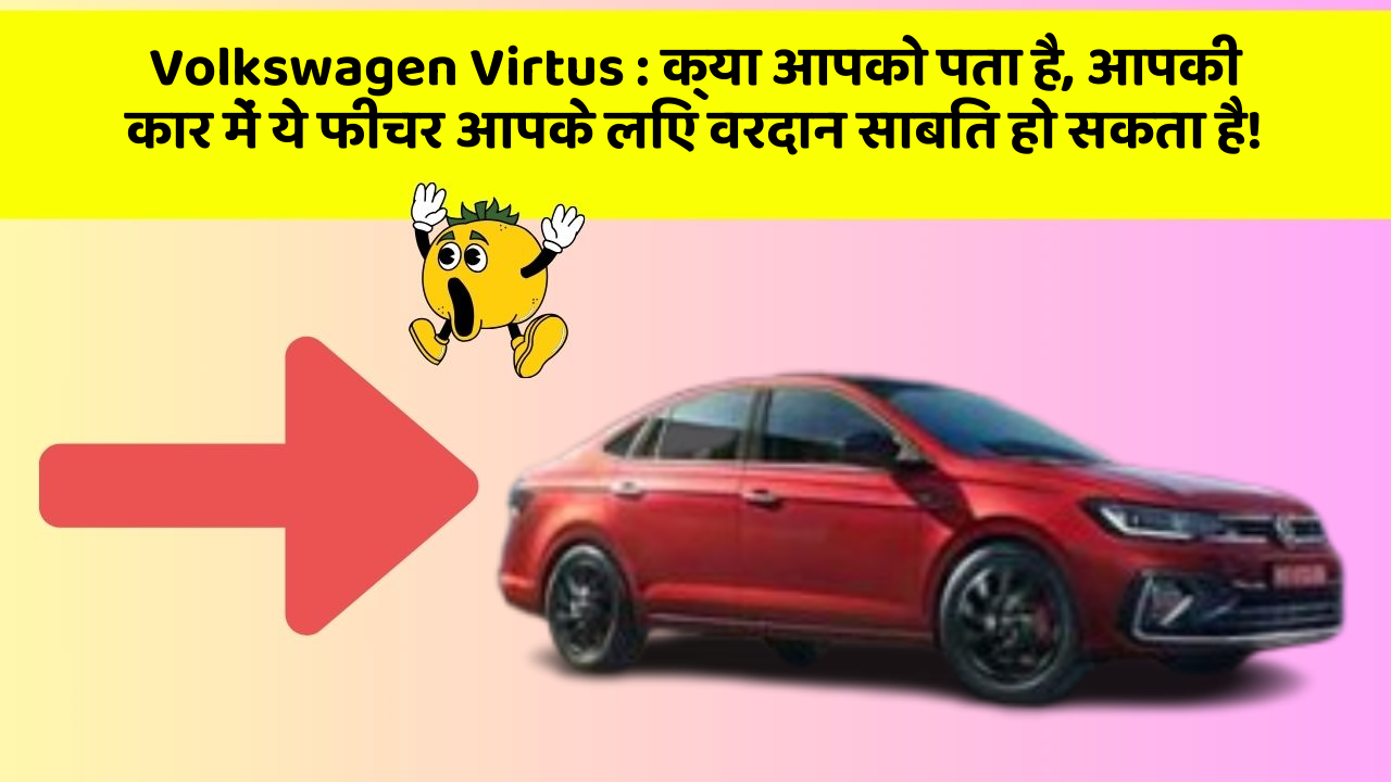 Volkswagen Virtus: क्या आपको पता है, आपकी कार में ये फीचर आपके लिए वरदान साबित हो सकता है!