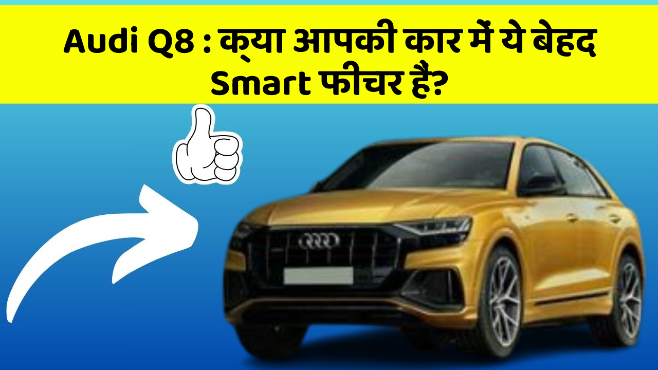 Audi Q8 : क्या आपकी कार में ये बेहद Smart फीचर हैं?