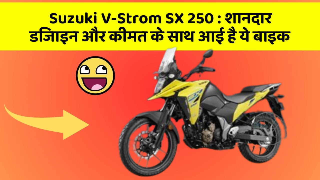 Suzuki V-Strom SX 250: शानदार डिजाइन और कीमत के साथ आई है ये बाइक
