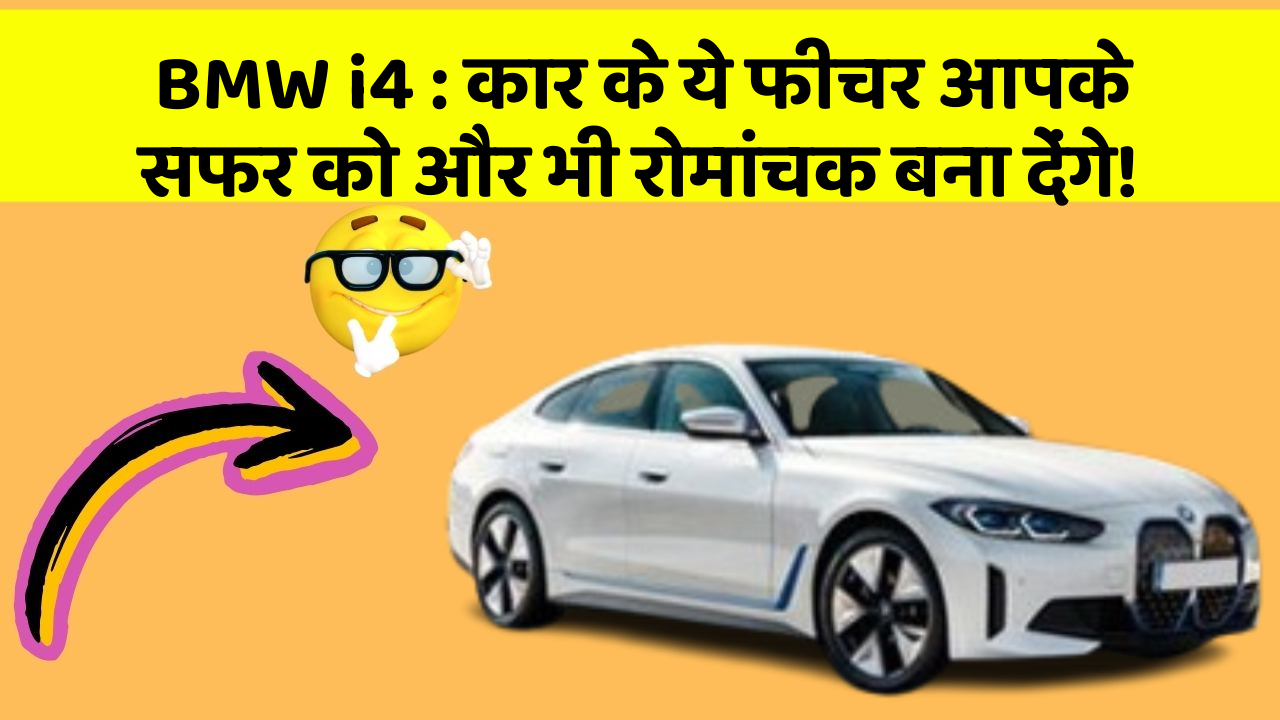 BMW i4: कार के ये फीचर आपके सफर को और भी रोमांचक बना देंगे!
