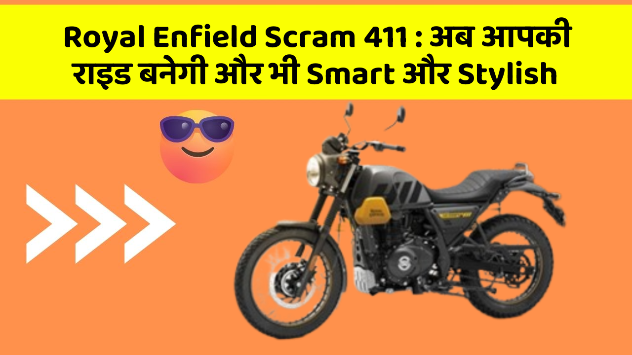 Royal Enfield Scram 411: अब आपकी राइड बनेगी और भी Smart और Stylish