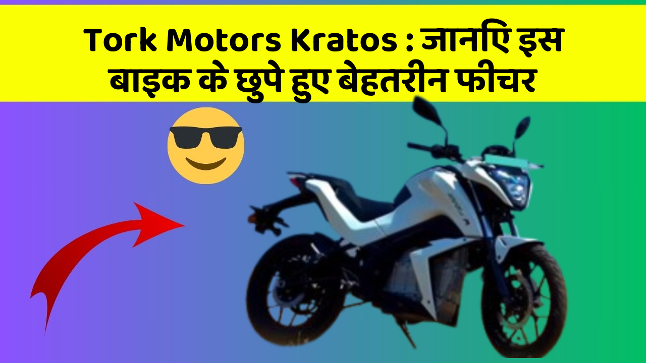 Tork Motors Kratos: जानिए इस बाइक के छुपे हुए बेहतरीन फीचर