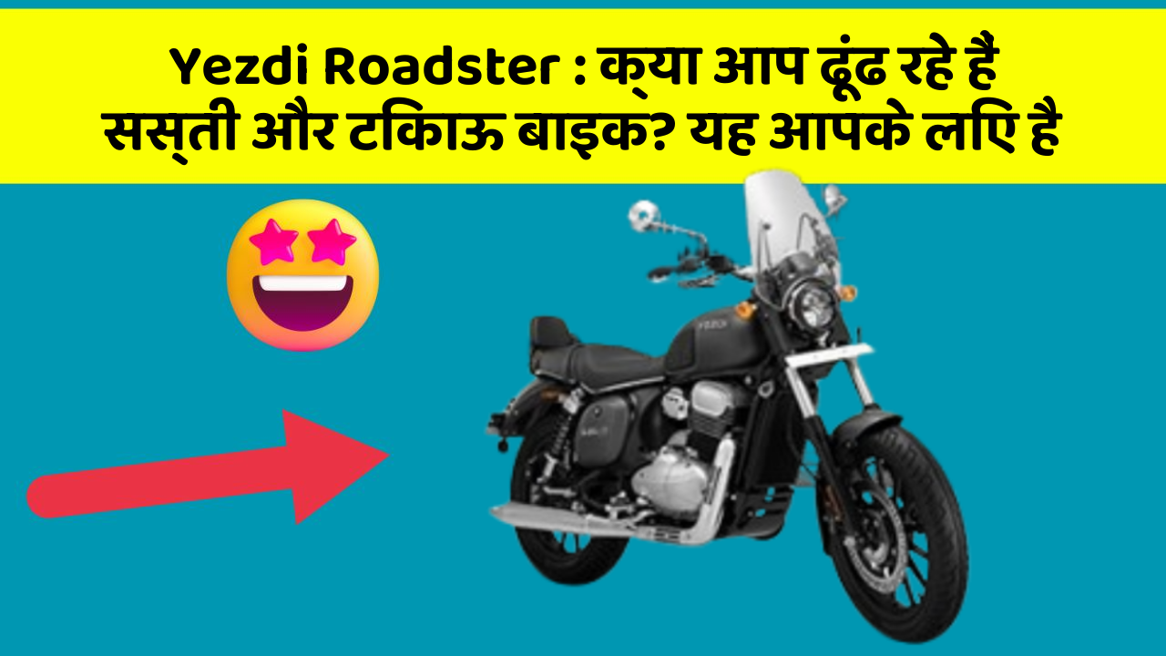 Yezdi Roadster : क्या आप ढूंढ रहे हैं सस्ती और टिकाऊ बाइक? यह आपके लिए है