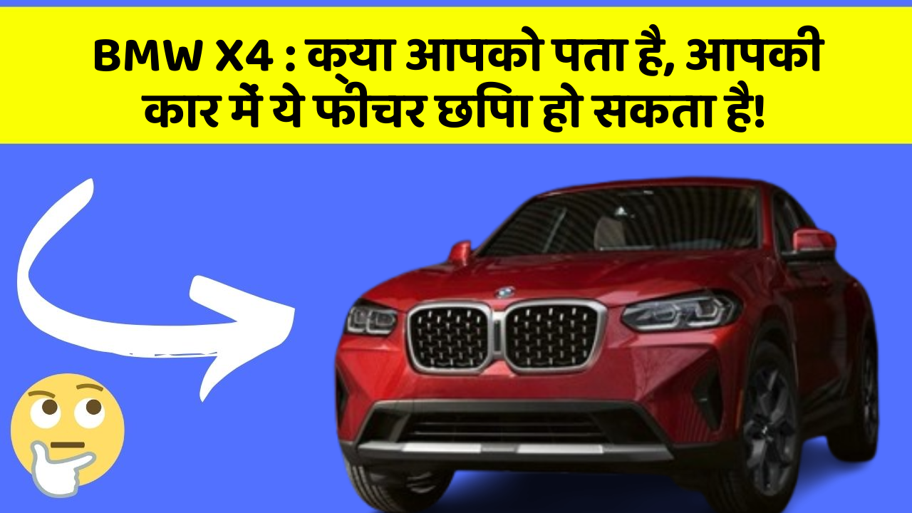 BMW X4: क्या आपको पता है, आपकी कार में ये फीचर छिपा हो सकता है!