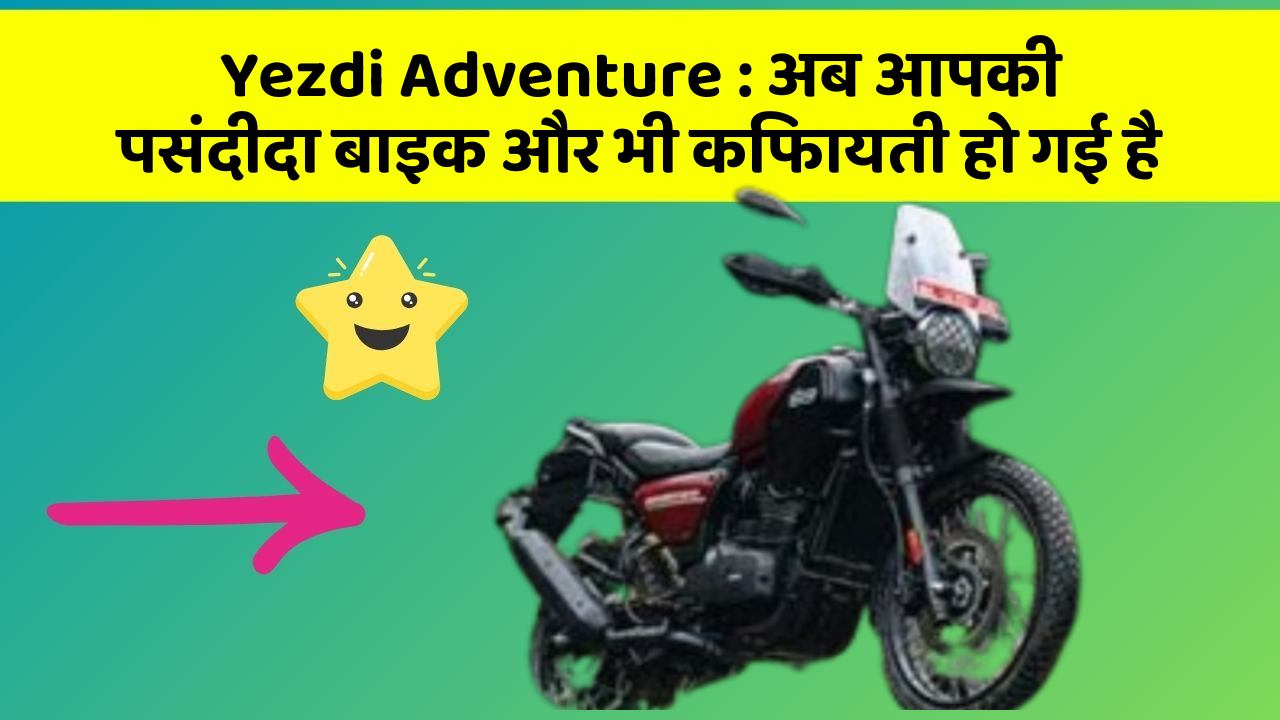 Yezdi Adventure: अब आपकी पसंदीदा बाइक और भी किफायती हो गई है
