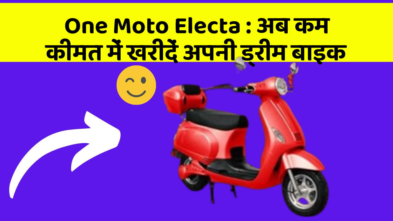 One Moto Electa: अब कम कीमत में खरीदें अपनी ड्रीम बाइक