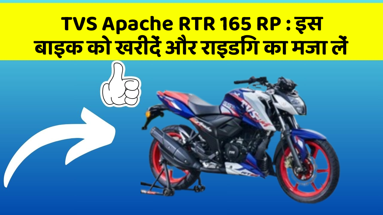 TVS Apache RTR 165 RP: इस बाइक को खरीदें और राइडिंग का मजा लें