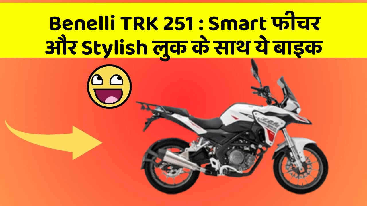 Benelli TRK 251: Smart फीचर और Stylish लुक के साथ ये बाइक