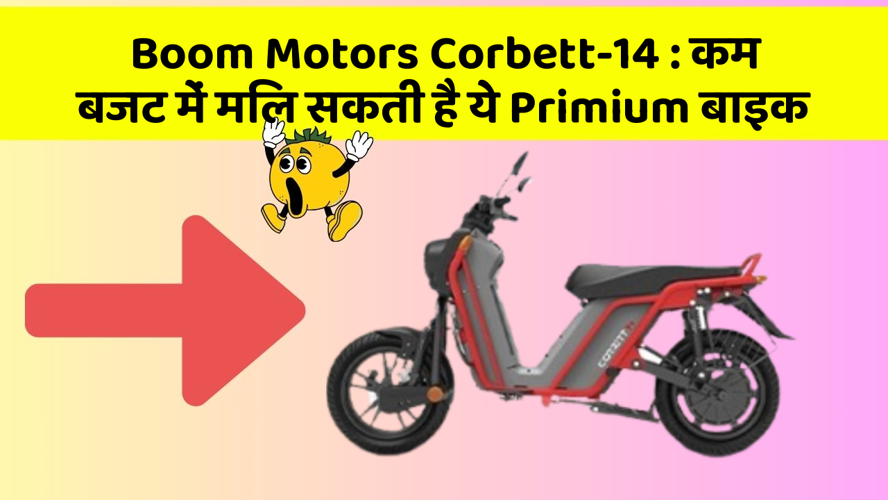 Boom Motors Corbett-14: कम बजट में मिल सकती है ये Primium बाइक