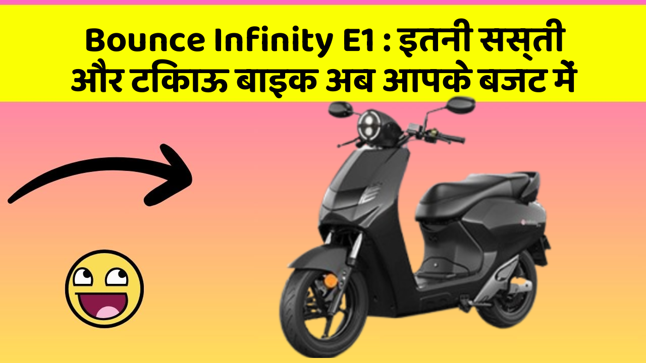 Bounce Infinity E1: इतनी सस्ती और टिकाऊ बाइक अब आपके बजट में