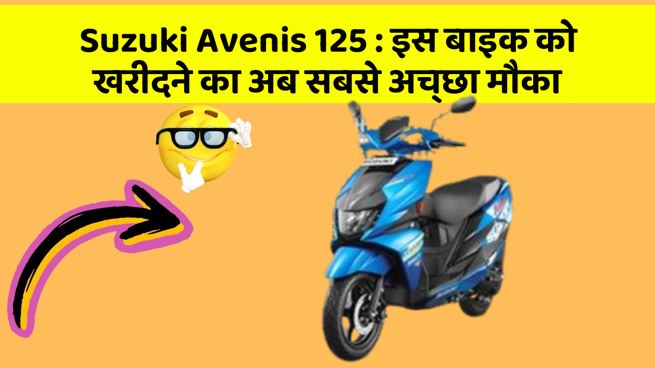 Suzuki Avenis 125: इस बाइक को खरीदने का अब सबसे अच्छा मौका
