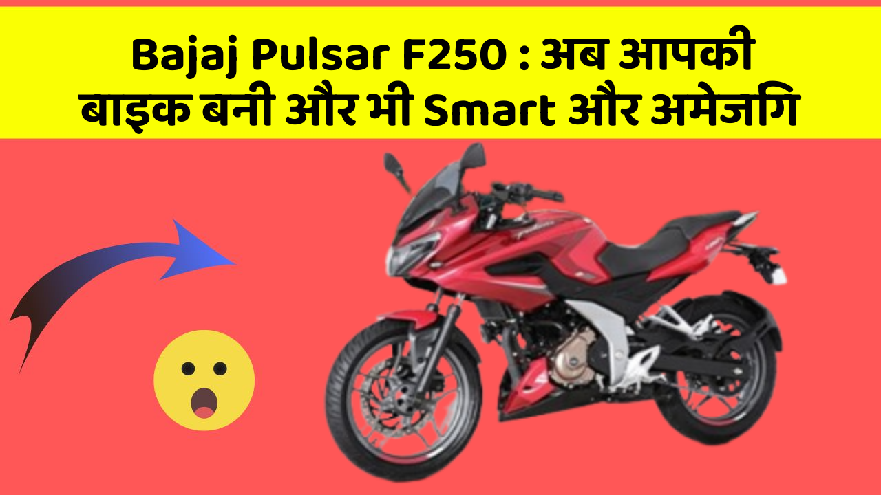 Bajaj Pulsar F250: अब आपकी बाइक बनी और भी Smart और अमेजिंग