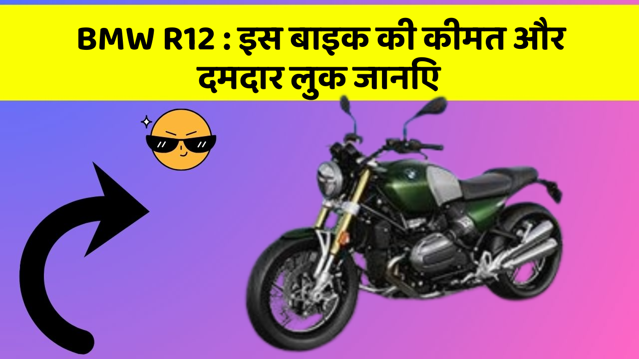 BMW R12: इस बाइक की कीमत और दमदार लुक जानिए