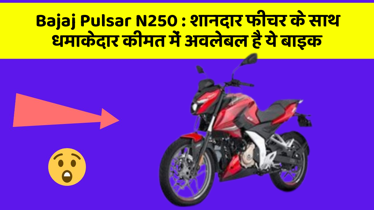 Bajaj Pulsar N250: शानदार फीचर के साथ धमाकेदार कीमत में अवलेबल है ये बाइक