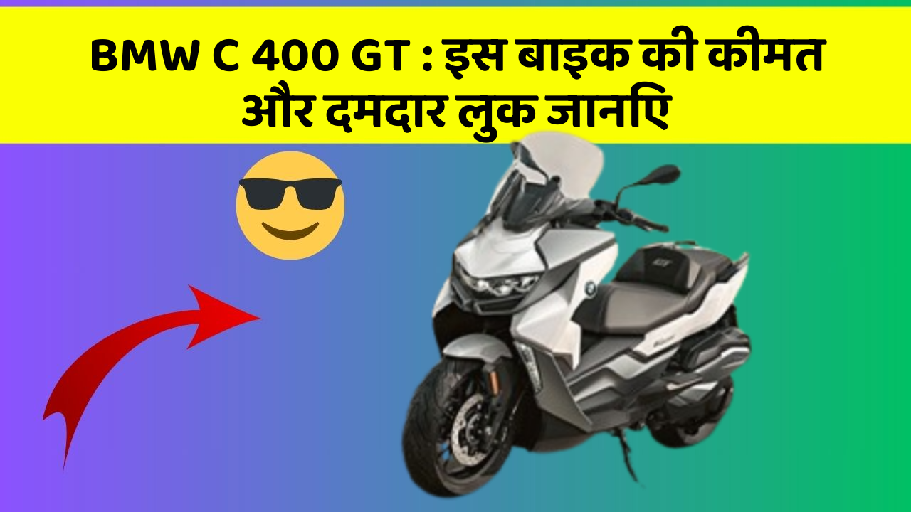 BMW C 400 GT: इस बाइक की कीमत और दमदार लुक जानिए