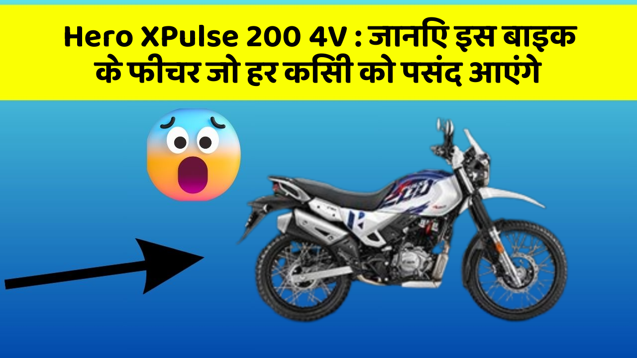 Hero XPulse 200 4V: जानिए इस बाइक के फीचर जो हर किसी को पसंद आएंगे