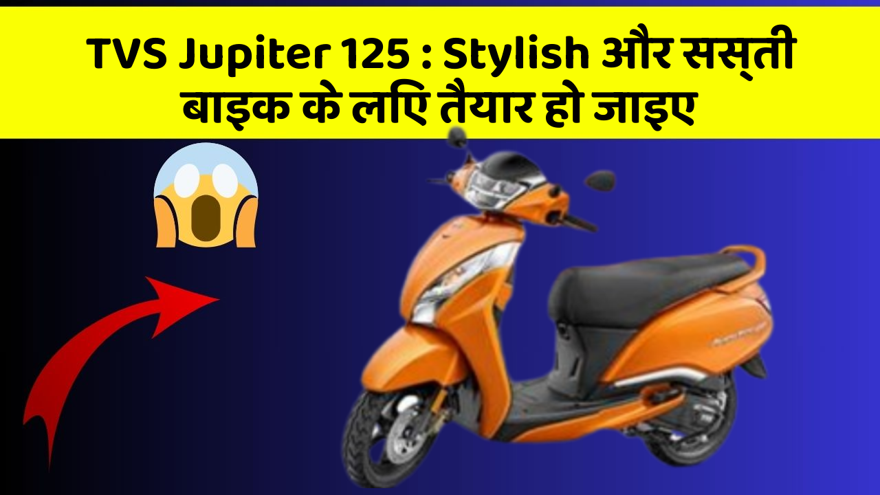 TVS Jupiter 125: Stylish और सस्ती बाइक के लिए तैयार हो जाइए