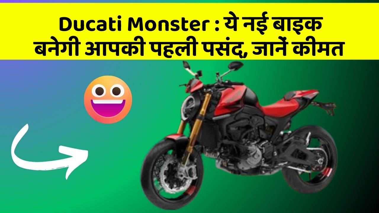 Ducati Monster: ये नई बाइक बनेगी आपकी पहली पसंद, जानें कीमत