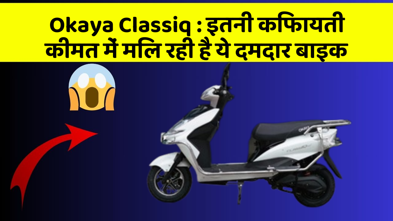 Okaya Classiq: इतनी किफायती कीमत में मिल रही है ये दमदार बाइक