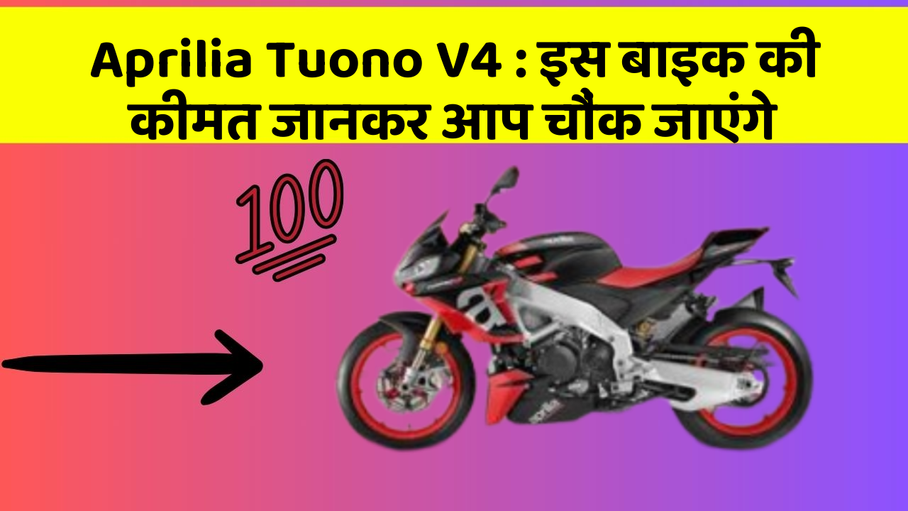 Aprilia Tuono V4: इस बाइक की कीमत जानकर आप चौंक जाएंगे