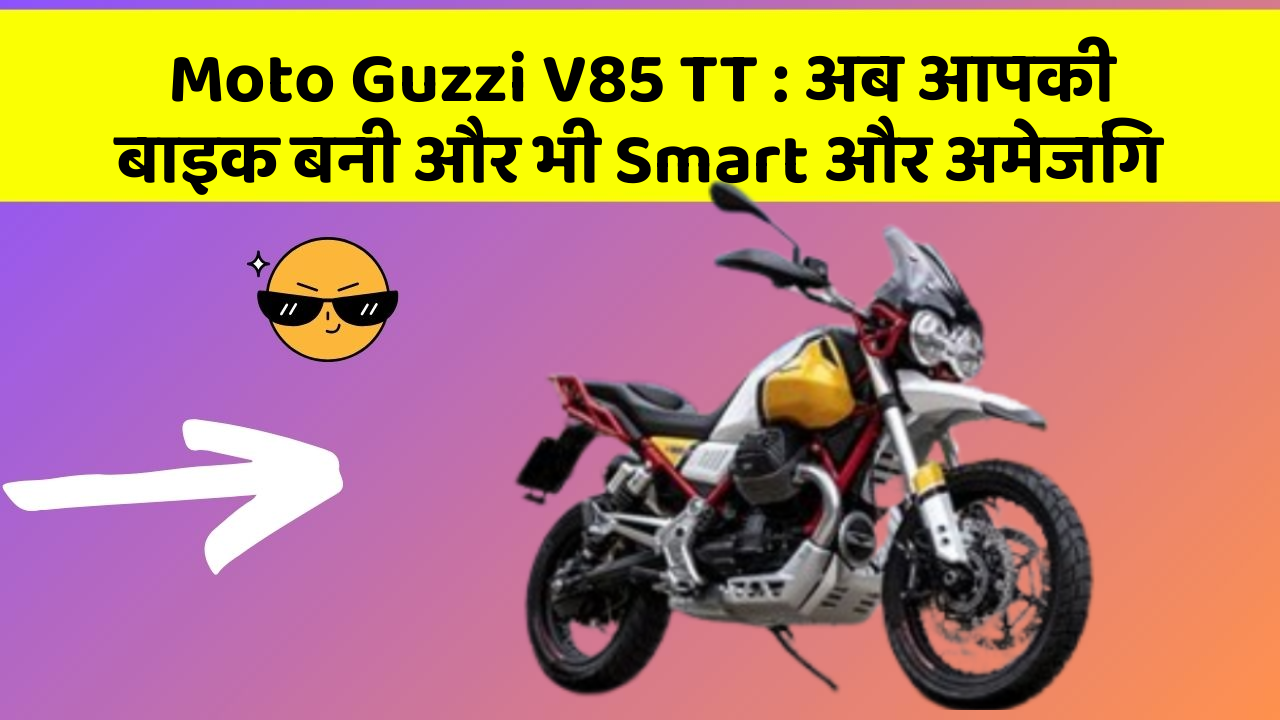 Moto Guzzi V85 TT: अब आपकी बाइक बनी और भी Smart और अमेजिंग