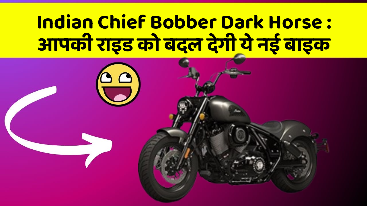 Indian Chief Bobber Dark Horse: आपकी राइड को बदल देगी ये नई बाइक