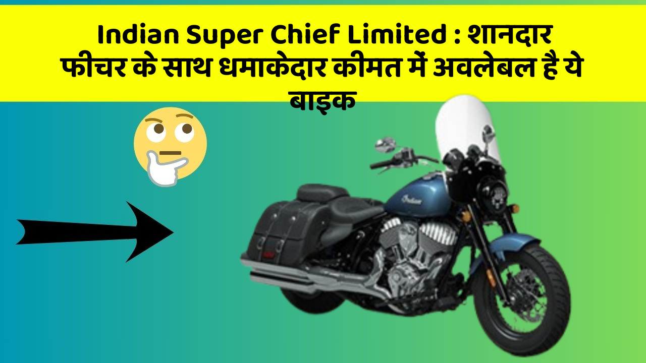 Indian Super Chief Limited : शानदार फीचर के साथ धमाकेदार कीमत में अवलेबल है ये बाइक