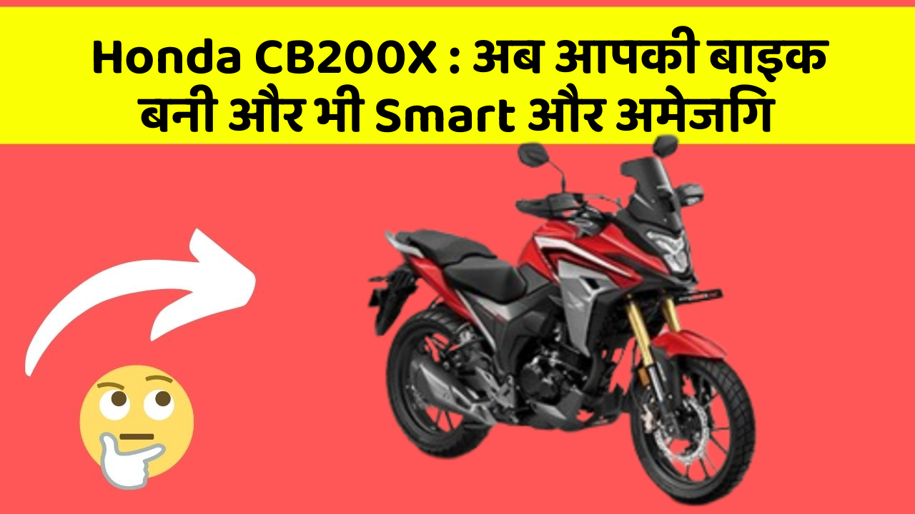 Honda CB200X: अब आपकी बाइक बनी और भी Smart और अमेजिंग