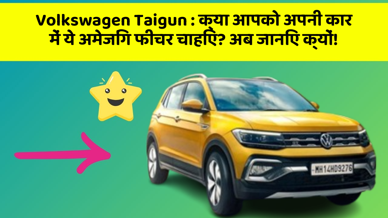 Volkswagen Taigun: क्या आपको अपनी कार में ये अमेजिंग फीचर चाहिए? अब जानिए क्यों!