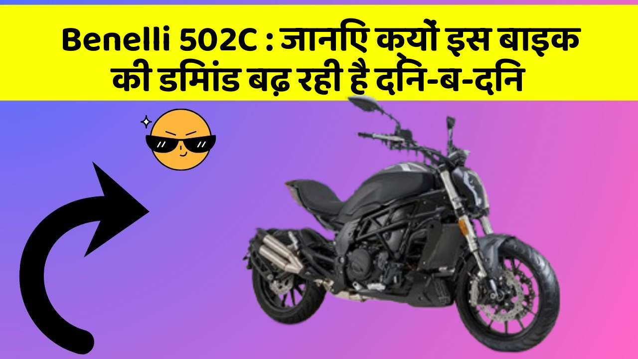 Benelli 502C: जानिए क्यों इस बाइक की डिमांड बढ़ रही है दिन-ब-दिन