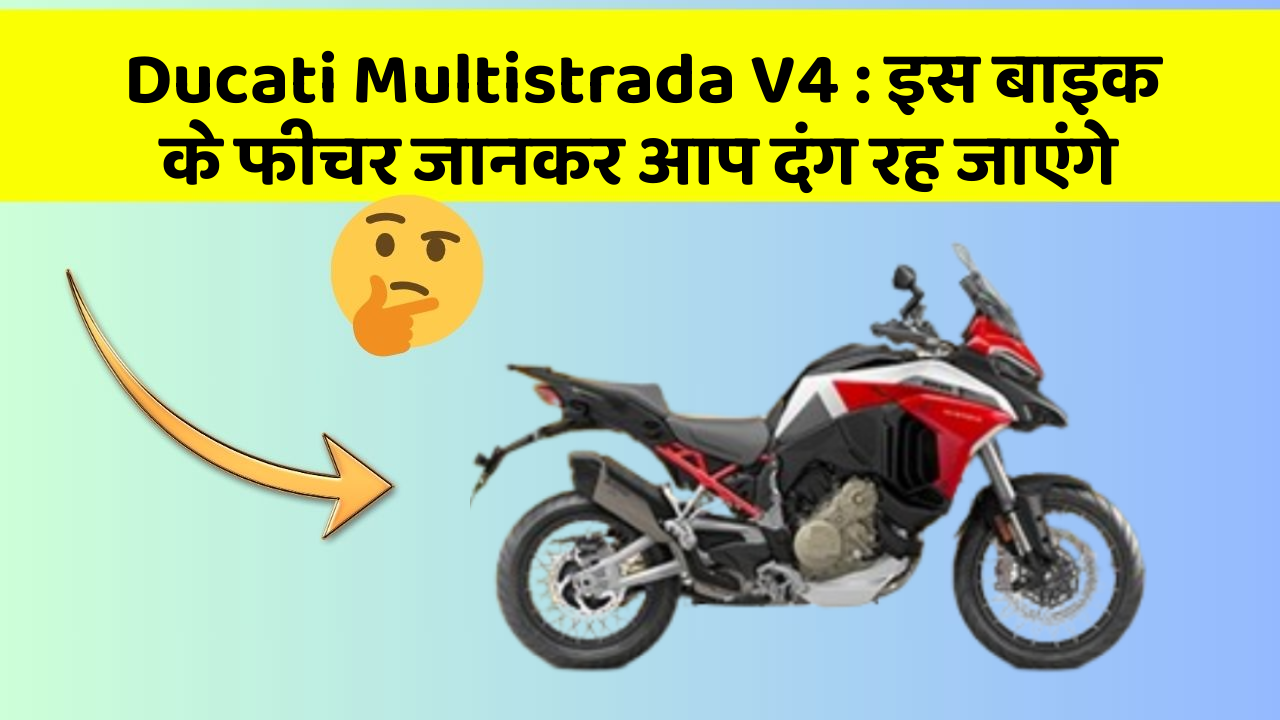 Ducati Multistrada V4: इस बाइक के फीचर जानकर आप दंग रह जाएंगे