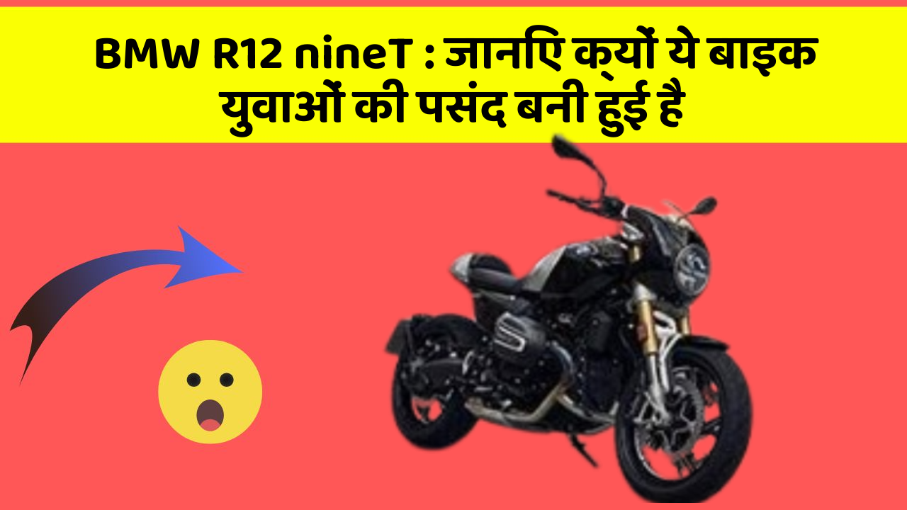 BMW R12 nineT: जानिए क्यों ये बाइक युवाओं की पसंद बनी हुई है