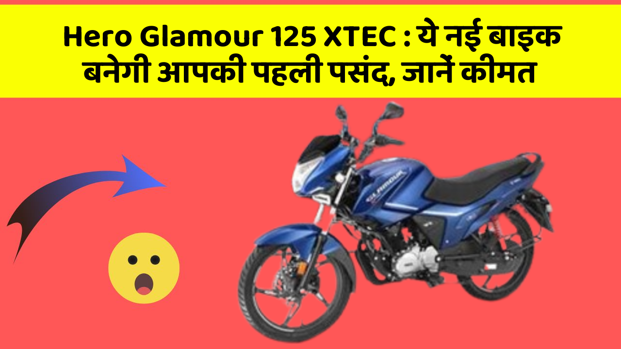 Hero Glamour 125 XTEC: ये नई बाइक बनेगी आपकी पहली पसंद, जानें कीमत