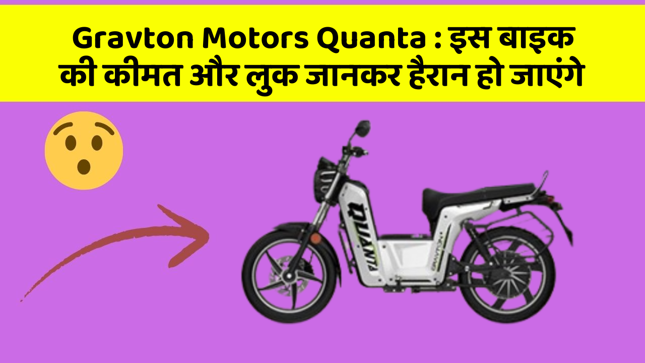 Gravton Motors Quanta: इस बाइक की कीमत और लुक जानकर हैरान हो जाएंगे
